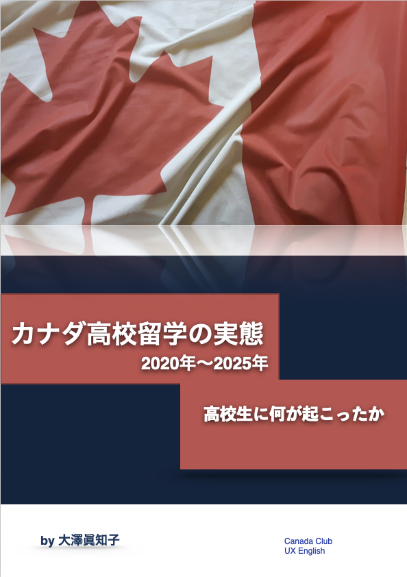 カナダ高校留学の実態2025年版